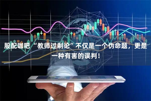股配咖吧 “教师过剩论”不仅是一个伪命题，更是一种有害的误判！